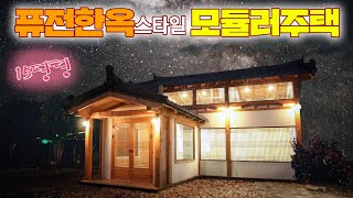 15평형 한옥집이 배달되는 모듈형 퓨전한옥 이동주택 K6를 소개합니다 개방감은 갑중에 갑입니다 농막한옥농막한옥주택퓨전한옥모듈한옥주택이동식주택전통한옥세컨하우스 [upl. by Ilowell986]