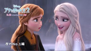 「アナと雪の女王２」MovieNEX 歴代No1編 [upl. by Anne-Corinne758]