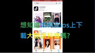 雙冠如何在蘋果ios上下載大陸版抖音、抖音短視頻看我就對了，我教你 [upl. by Tessi657]