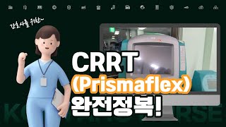 간호사를 위한 CRRT Prismaflex 교육 동영상 [upl. by Siesser792]