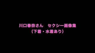 【高画質HD】川口春奈さん セクシー画像集（下着・水着） [upl. by Kendricks]