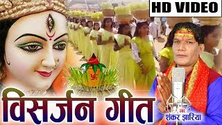 शंकर झरिया Shankar Jhariya  Cg Jas Geet  Visarjan Geet  Chhattisgarhi Navratri Bhakti HDVideo2019 [upl. by Bevus]