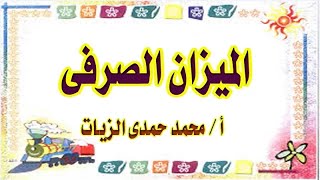 الميزان الصرفى  الدرس التاسع  صرف [upl. by Euqinay]