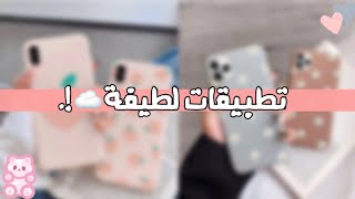 تطبيقات لطيفة ومفيدة يجب أن تكون في هاتف كل فتاه🐇💗 [upl. by Trebleht]