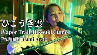 ひこうき雲 Vapor Trail／Hikouki Gumo  荒井由実 Yumi Arai covered by Hack the Ceremony [upl. by Nahsaj968]