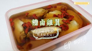 🌟糟鹵雞翼🌟冷盤小食 放雪櫃隨時食都得！🤤🤩 [upl. by Hekking]