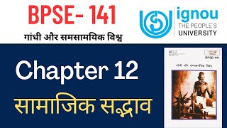 IGNOU BPSE 141 Chapter 12 सामाजिक सद्भाव [upl. by Tnecniv530]