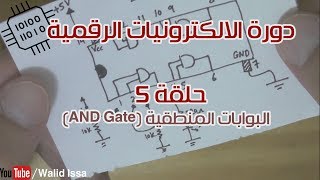 دورة الالكترونيات الرقمية 5 البوابات المنطقية  بوابة AND [upl. by Nohsav]