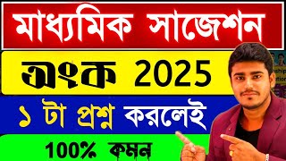 মাধ্যমিক সাজেশন 2025  Madhyamik Mathematics Suggestion 2025 [upl. by Drais808]