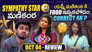 Sympathy Star Manikanta  Is Yashmi Right Today  Oct 04 Review by Geetu Royal BIGGBOSS 8 Telugu [upl. by Drawyah262]