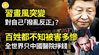 ⚡🎯習近平畫風突變 對自己「撥亂反正」？百姓都不知道自己被害多慘！觸目驚心：全世界只有中國醫院在掙錢；攻擊是最佳防禦！中國沿海城市沒一個安全；山東男「鬼節」上墳 車載儀錄下詭異一幕【阿波羅網NA】 [upl. by Aveneg]