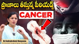 గర్భాశయ క్యాన్సర్‌  Cervical Cancer Symptoms And Treatment  Dr Sailakshmi Daayana  SumanTV Health [upl. by Apostles]