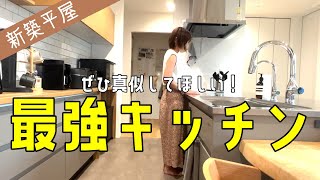 【新築平屋】妻のこだわり！我が家の最強キッチン [upl. by Aziul]