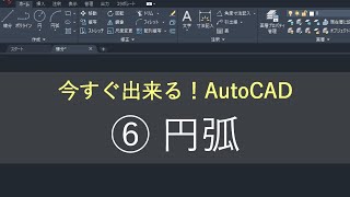 （新）AutoCAD操作方法 ⑥円弧 [upl. by Nospmis]