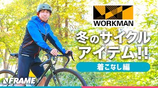 ワークマンで揃える【サイクリストの冬服】コーディネート着こなし編 [upl. by Renaxela]