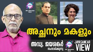 അച്ഛനും മകളും   അഡ്വ ജയശങ്കർ സംസാരിക്കുന്നു  ABC MALAYALAM NEWS  JAYASANKAR VIEW [upl. by Shelly245]