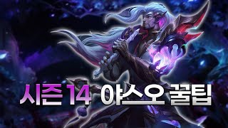 시즌14 야스오의 꿀팁과 콤보 잡기술 모음 [upl. by Htenay]