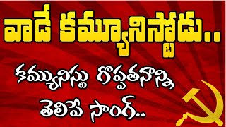 కమ్యూనిస్ట్ గొప్పతనాన్ని తెలిపే సాంగ్Communist Special Song  CPIM [upl. by Intihw]