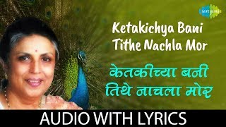 Ketakichya bani tithe nachla mor with lyrics  केतकीच्या बनी तिथे नाचलाग मोर  Suman Kalyanpur [upl. by Leatri]