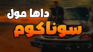 Daha Mol Sonacom داها مول السوناكوم [upl. by Enovad804]