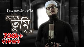 Kothay Tumi Aj । ঈমান জাগানিয়া সংগীত । Bangla Islamic Song By Kalarab 2018 [upl. by Lenahtan]