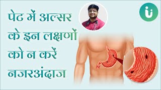 ये लक्षण हैं पेट में अल्सर के संकेत न करें अनदेखा  Symptoms of stomach ulcer in hindi [upl. by Irolav]