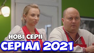 Простая украинская комедия Фильм с душой  Полтава life  Украинские комедии 2021 новинки сериалы [upl. by Ymor]