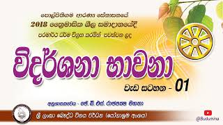 Vidarshana Bhavanawa  විදර්ශනා භාවනාව [upl. by Quin463]