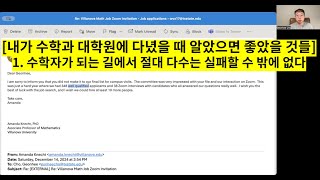 내가 수학과 대학원에 다녔을 때 알았으면 좋았을 것들 1 수학자가 되는 길에서 절대 다수는 실패할 수 밖에 없다 [upl. by Adnawot]