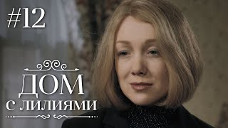 ДОМ С ЛИЛИЯМИ 3 Серия  Семейная Сага  Мелодрама  Сериал [upl. by Oneal338]