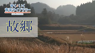 故郷 Furusato／歌いだし♪うさぎおいし／見やすい歌詞つき【日本の歌Japanese traditional song】 [upl. by Prudy]