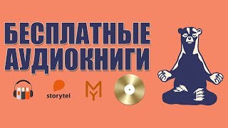 КАК БЕСПЛАТНО СЛУШАТЬ АУДИОКНИГИ [upl. by Bronez]