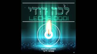 Lecha Dodi ft Simcha Leiner  שמחה ליינר  לכה דודי [upl. by Eustasius]