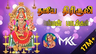 தாயே திரிசூலி  Thayee thiri soli  amman song [upl. by Eniretak]