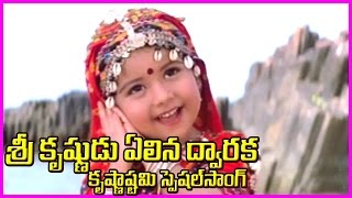 Lord Krishna Special Song కృష్ణాష్టమి స్పెషల్   Krishnashtami Devotional Song [upl. by Aninad577]