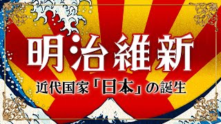 【明治維新】元東大生が分かりやすく解説！日本の夜明け！開始から経過まで徹底解説！ [upl. by Jala336]