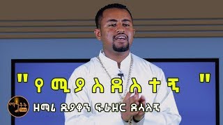 quotየሚያስደስተኝ quot ዘማሪ ዲያቆን ፍሬዘር ደሳለኝ [upl. by Sissy]