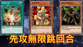 【遊戲王 決鬥聯盟】表演先攻完全封鎖對手回合近乎無解的場面 [upl. by Llednav]