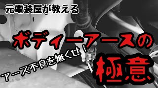 自動車電装DIY ボディーアースの極意！アース取るときの注意点！無くせアース不良！ [upl. by Grewitz]