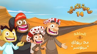 شعبية الكرتون 14  الحلقة 8  مد ريولك   رمضان 2020 [upl. by Solomon]