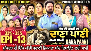 DANA PANI  ਦਾਣਾ ਪਾਣੀ  دانا پانی  EPISODE 13 mrmrsdevgan punjabiwebseries mindodevgan [upl. by Fortune]