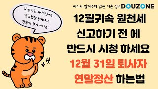 더존스마트A 12월말퇴사자 연말정산하는법 12월말퇴사자에게 연말정산 할건지 물어 보셨어요 묻지 않았다며 당신은 세린이 반드시 시청하세요 [upl. by Nicoline492]