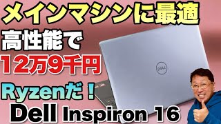 【Ryzen安いな！】高コスパの16インチノートパソコン「Dell Inspiron 5645」をレビュー！ [upl. by Leidag]