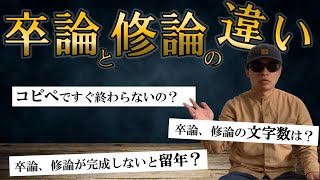 卒論・修論３つの疑問に答えます！【卒業論文と修士論文の違いもわかる】 [upl. by Nadiya446]