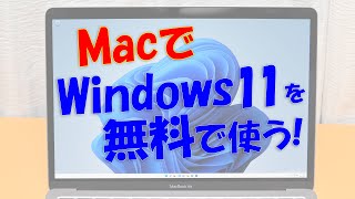 Intel MacでWindows 11を無料で使う Boot Camp編 [upl. by Ahseetal]