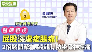 屁股深處痠脹痛！2招鬆開緊繃梨狀肌，防坐骨神經痛｜黃鼎鈞 骨科Ｘ疼痛科醫師【早安健康】 [upl. by Anelhtac]