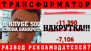 Транспортнягин накрутка и гибель канала банкрот в клубе500 доносы Обман рекламодателей [upl. by Selina120]