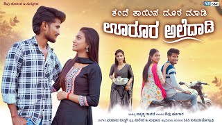 ತಂದೆ ತಾಯಿನ ದೂರ ಮಾಡಿ  Tande Tayina Dura Madi  Shivu Hugar singer New feeling Janapada Video Song [upl. by Ahsina33]