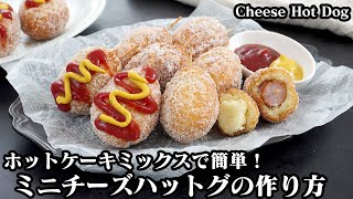 ミニチーズハットグチーズドックの作り方☆ホットケーキミックスで簡単！豆腐入りで時間がたってもフワフワ♪可愛い一口サイズ☆How to make Cheese Hot Dog【料理研究家ゆかり】 [upl. by Haet]