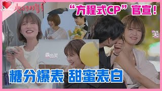 《💞心动的信号S4》“方程式CP”官宣！陈思铭当场表白，melody羞涩认可，糖分爆表太好磕！ [upl. by Ateekan787]